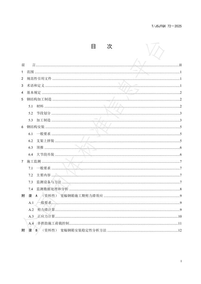 T/JSJTQX 72-2025 标准预览