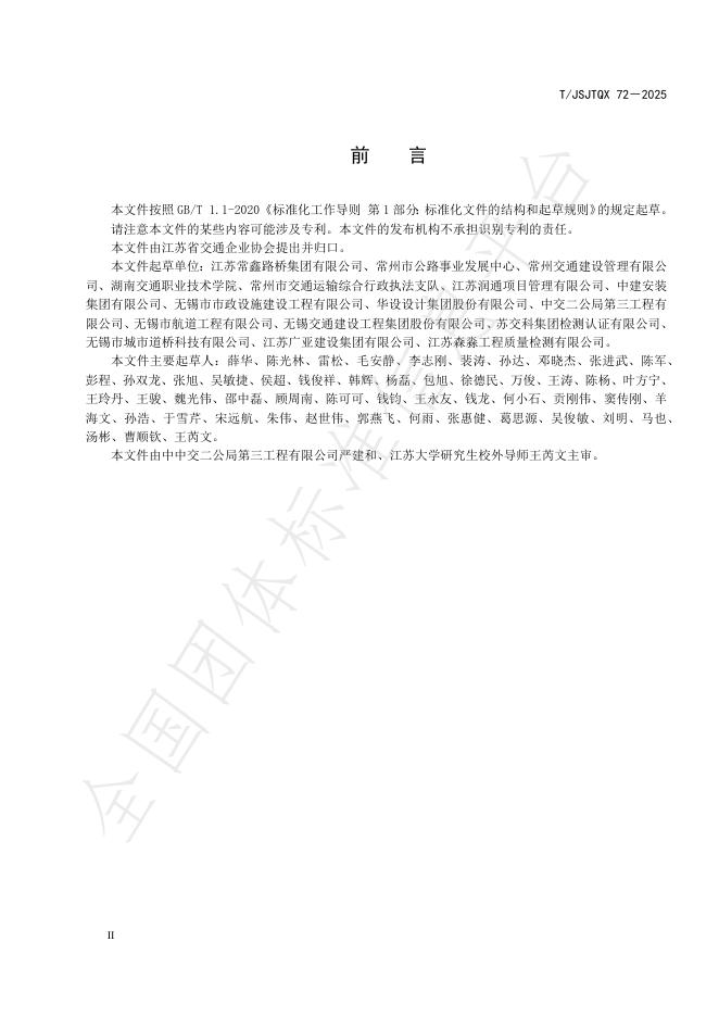 T/JSJTQX 72-2025 标准预览