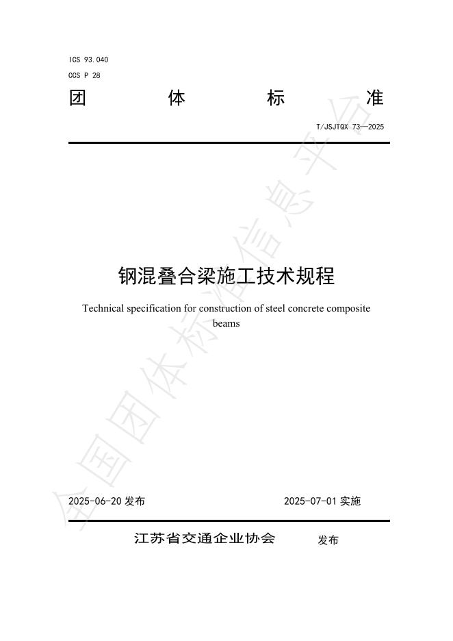 T/JSJTQX 73-2025 标准预览