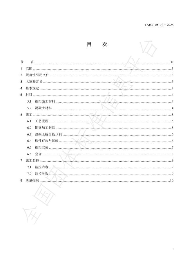 T/JSJTQX 73-2025 标准预览