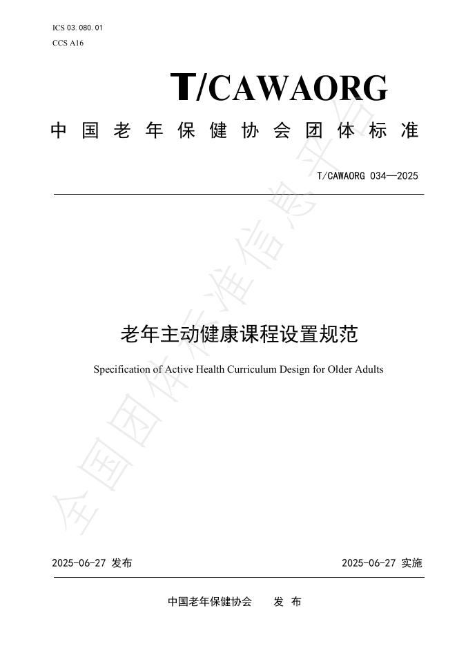 T/CAWAORG 034-2025 标准预览