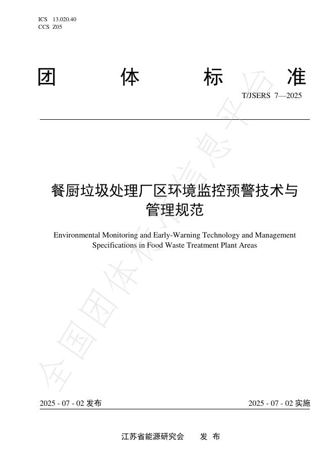 T/JSERS 7-2025 标准预览