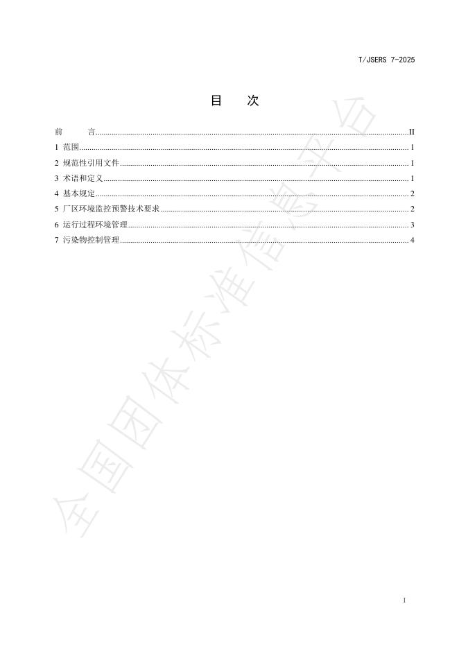 T/JSERS 7-2025 标准预览
