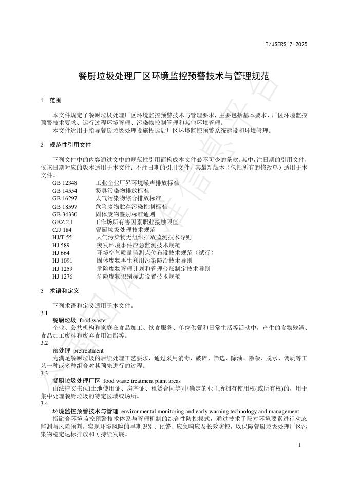 T/JSERS 7-2025 标准预览