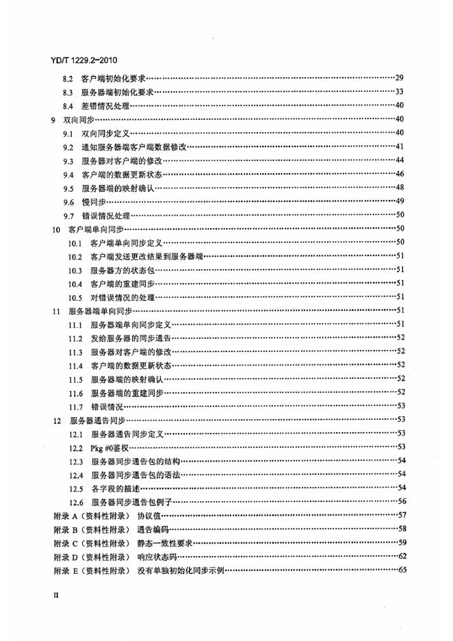 YD/T 1229.2-2010 标准预览