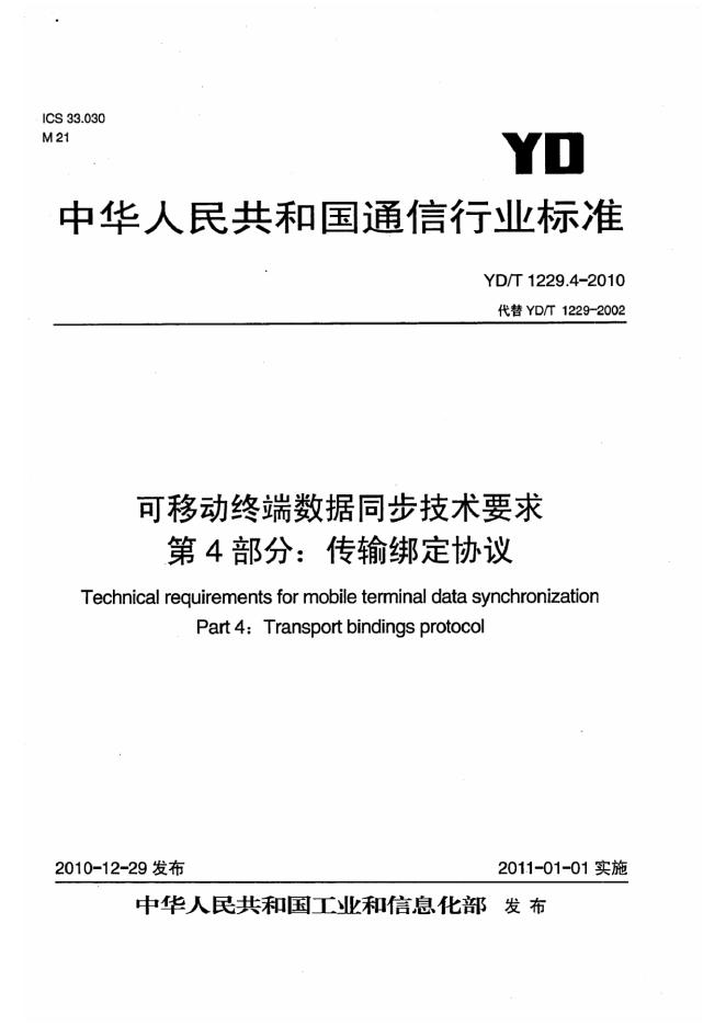 YD/T 1229.4-2010 标准预览