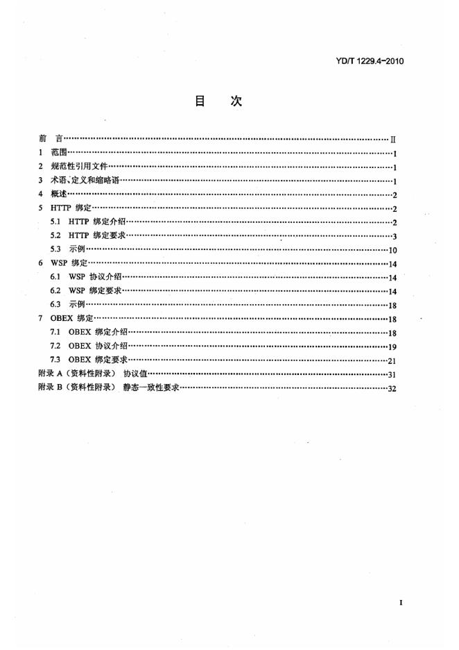 YD/T 1229.4-2010 标准预览