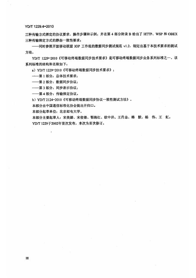 YD/T 1229.4-2010 标准预览