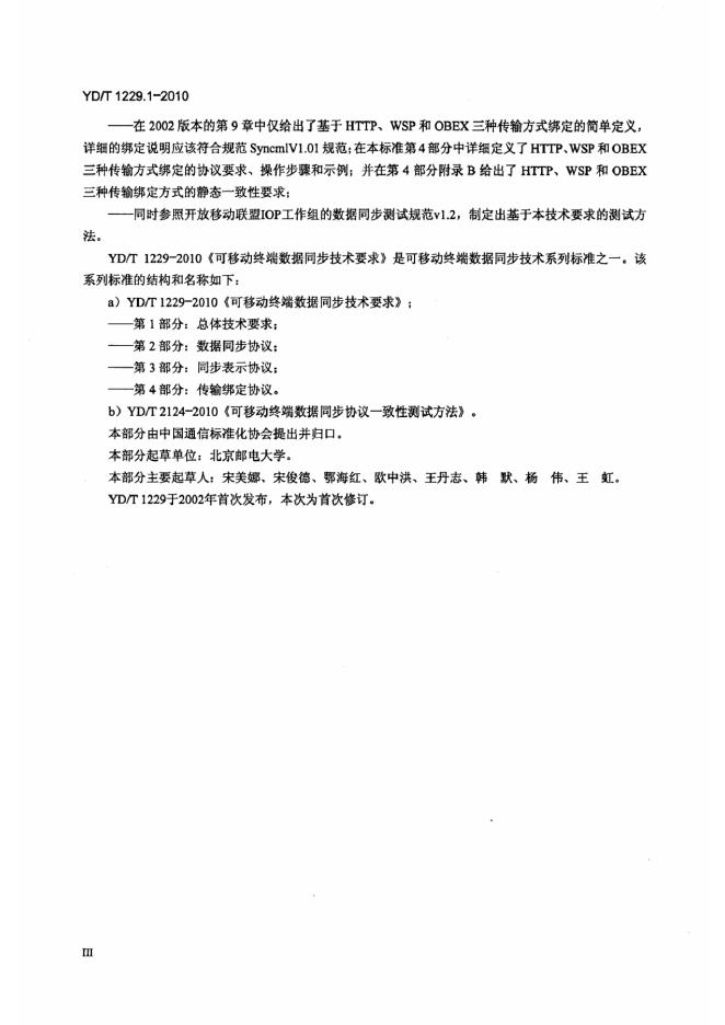 YD/T 1229.1-2010 标准预览