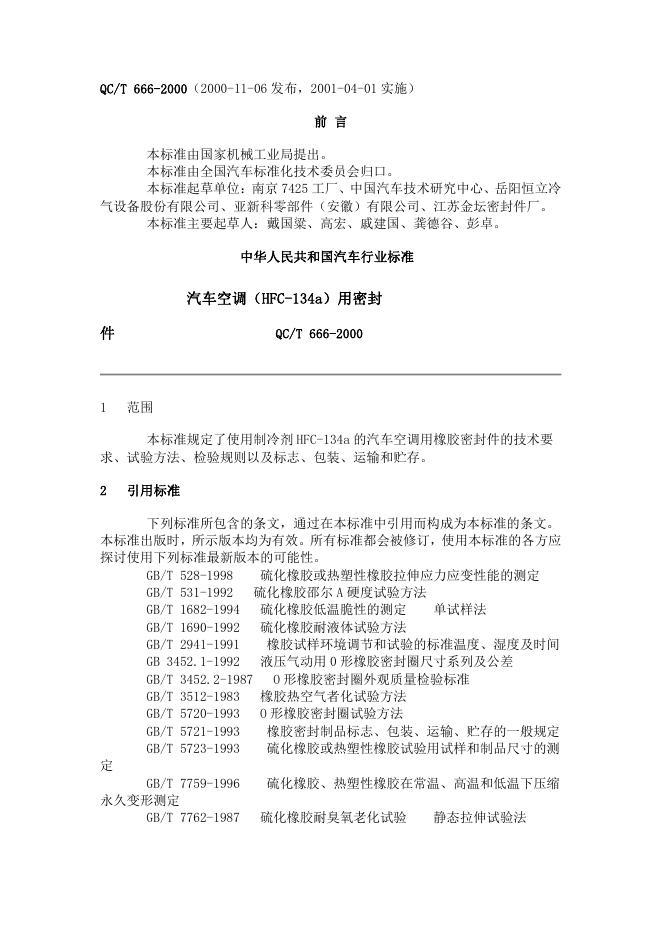QC/T 666-2010 汽车空调HFC-134a用密封件 第1部分：O形橡胶密封圈