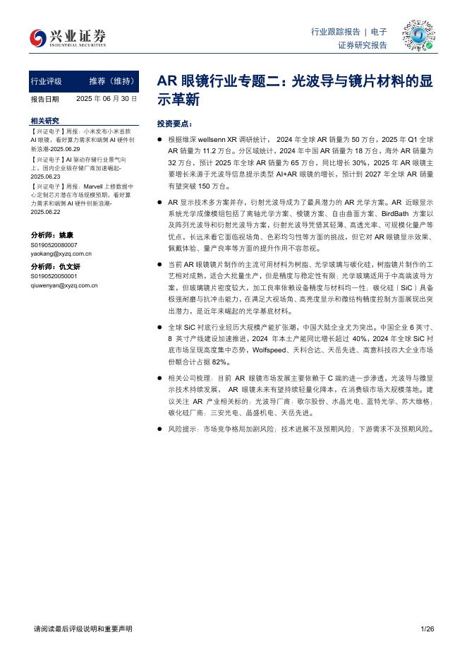 兴业证券：<em>AR</em>眼镜行业专题二：光波导与镜片材料的显示革新 海报