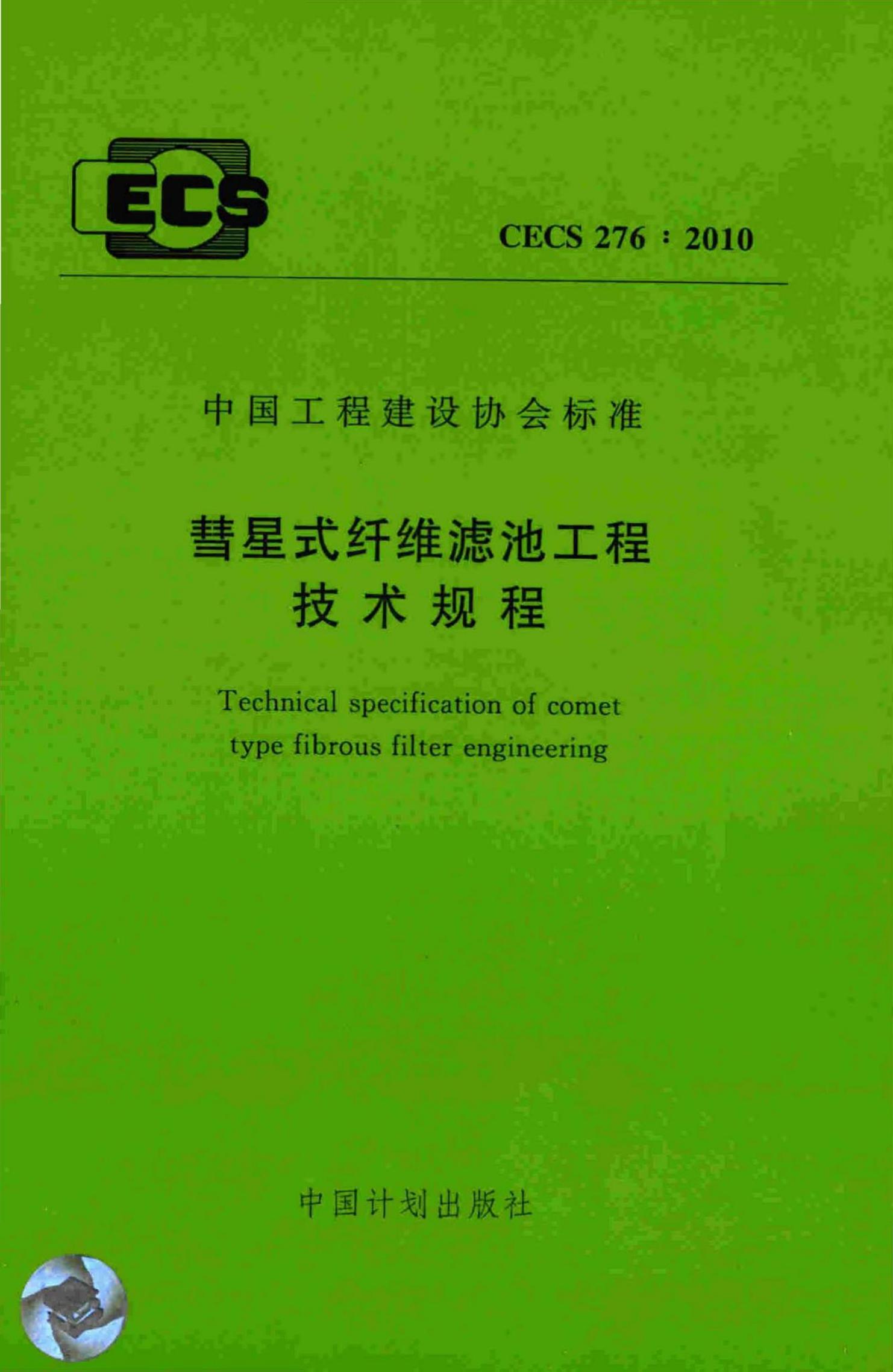 CECS 276-2010 标准预览