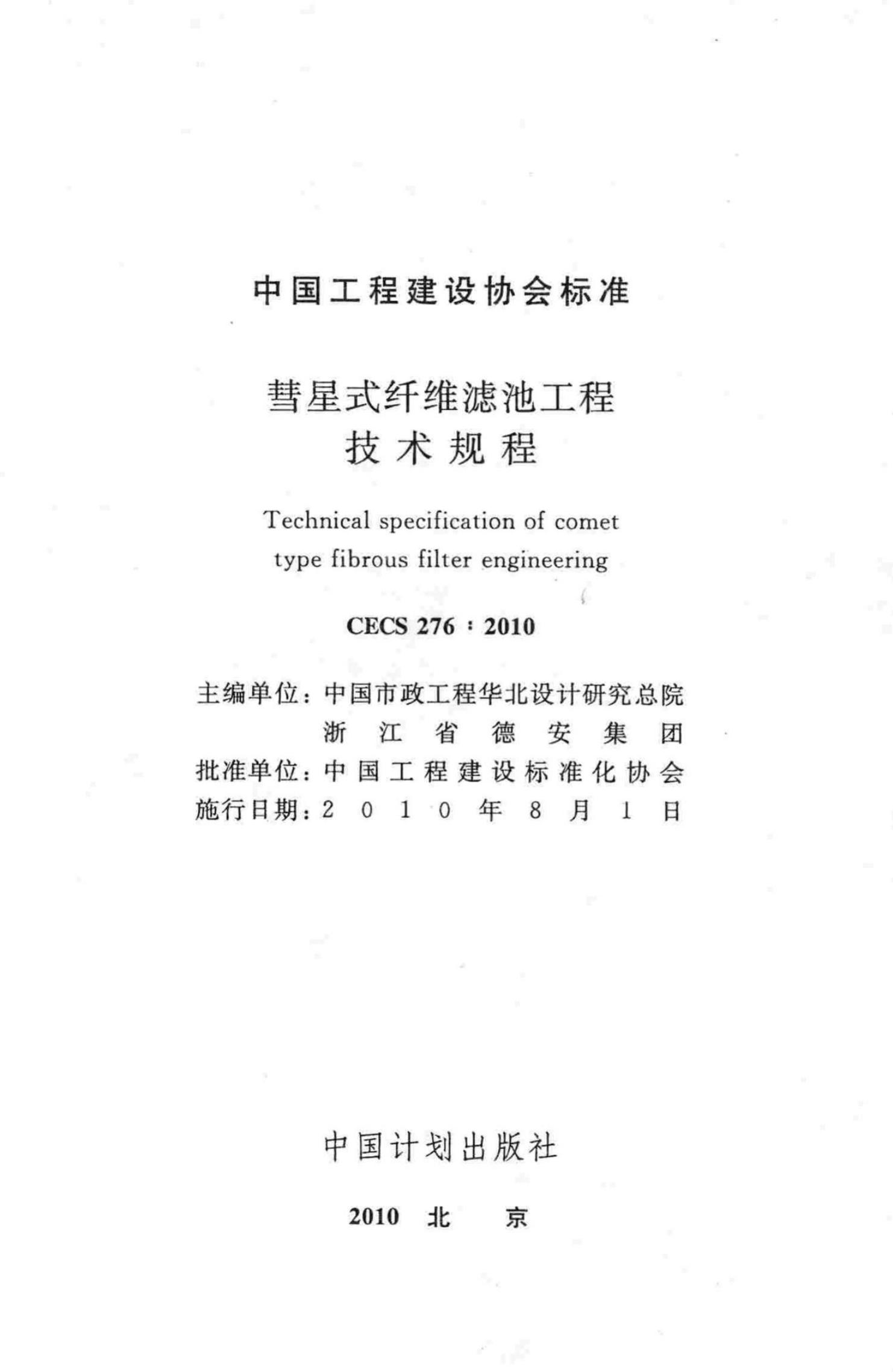 CECS 276-2010 标准预览