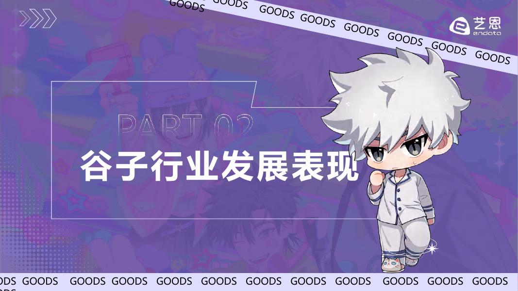 艺恩数据：2025年谷子经济行业洞察报告_第9页