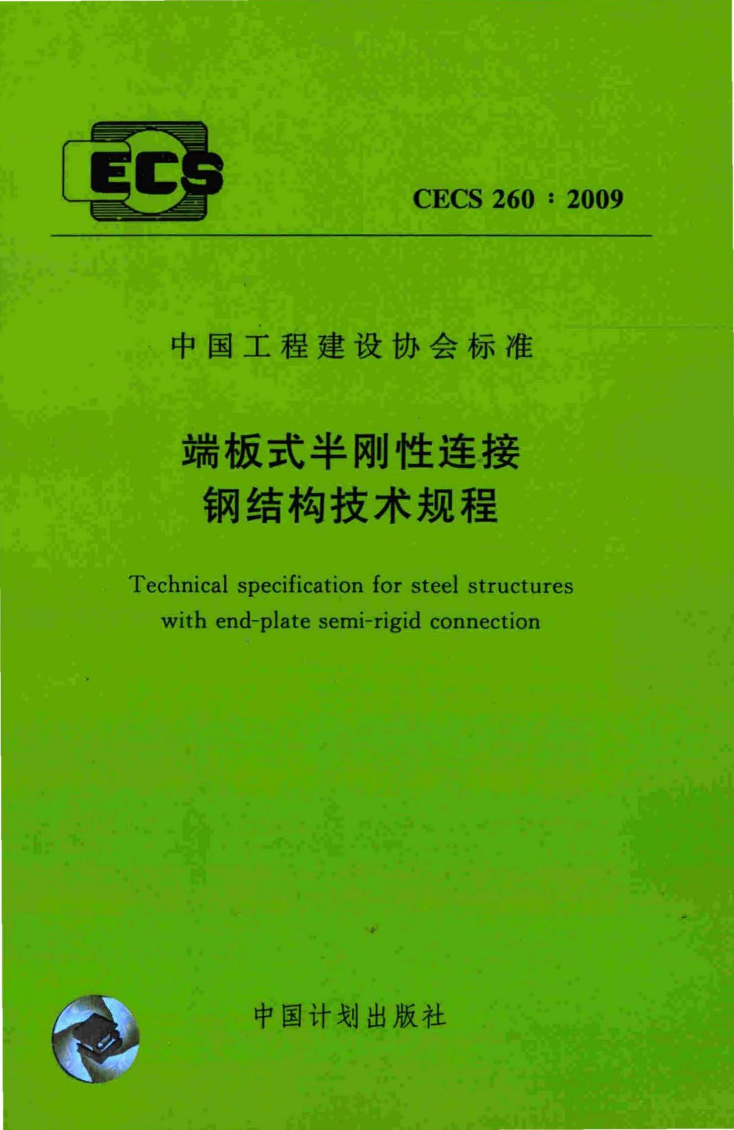 CECS 260-2009 标准预览