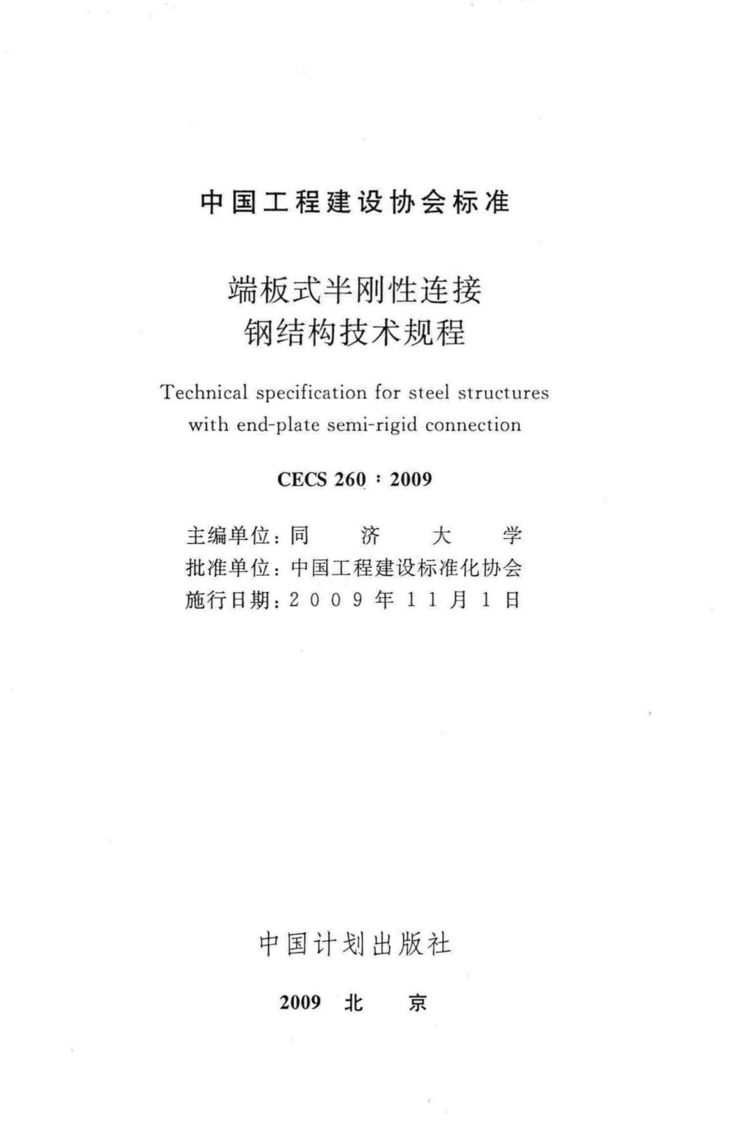 CECS 260-2009 标准预览