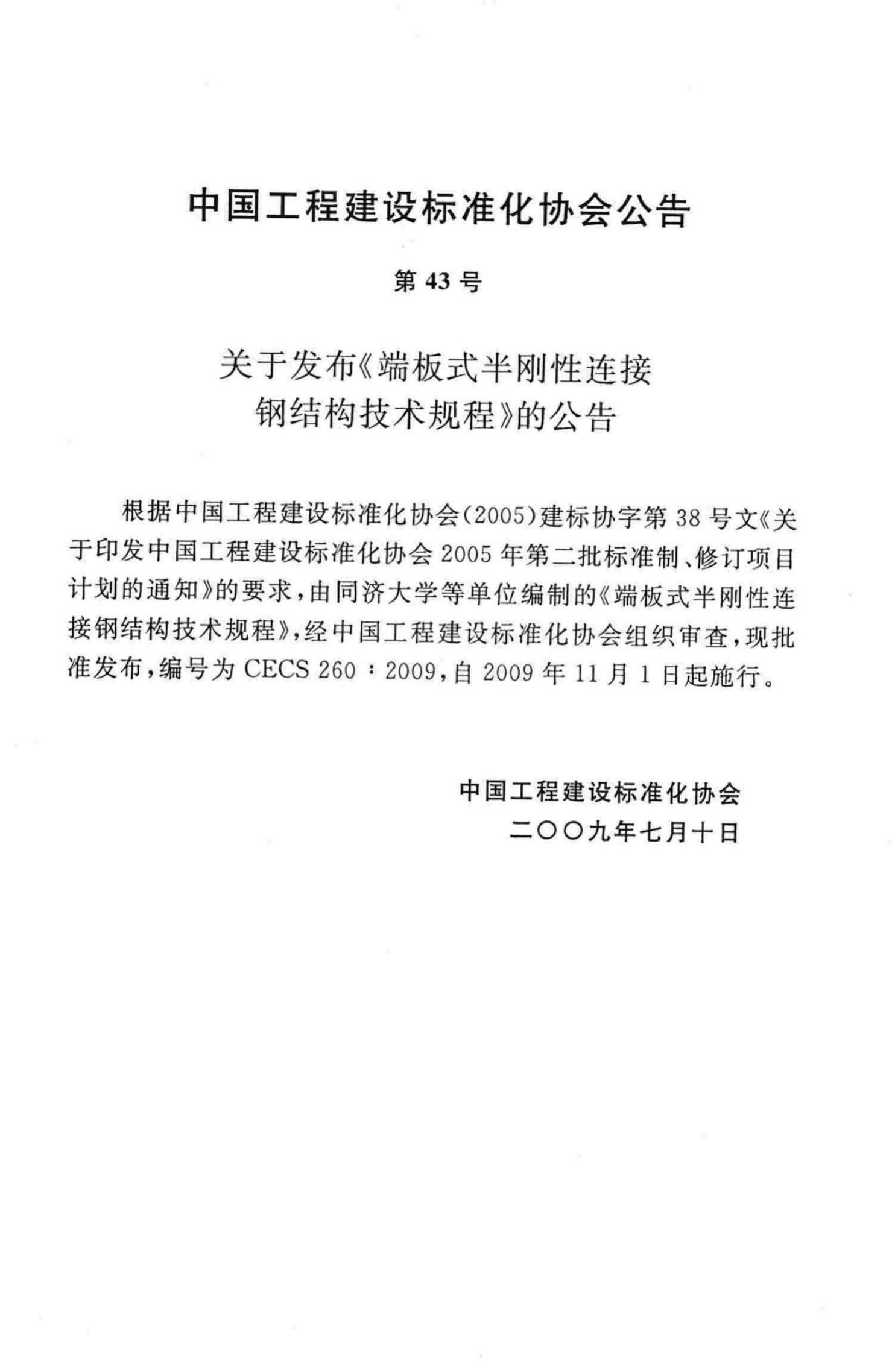 CECS 260-2009 标准预览