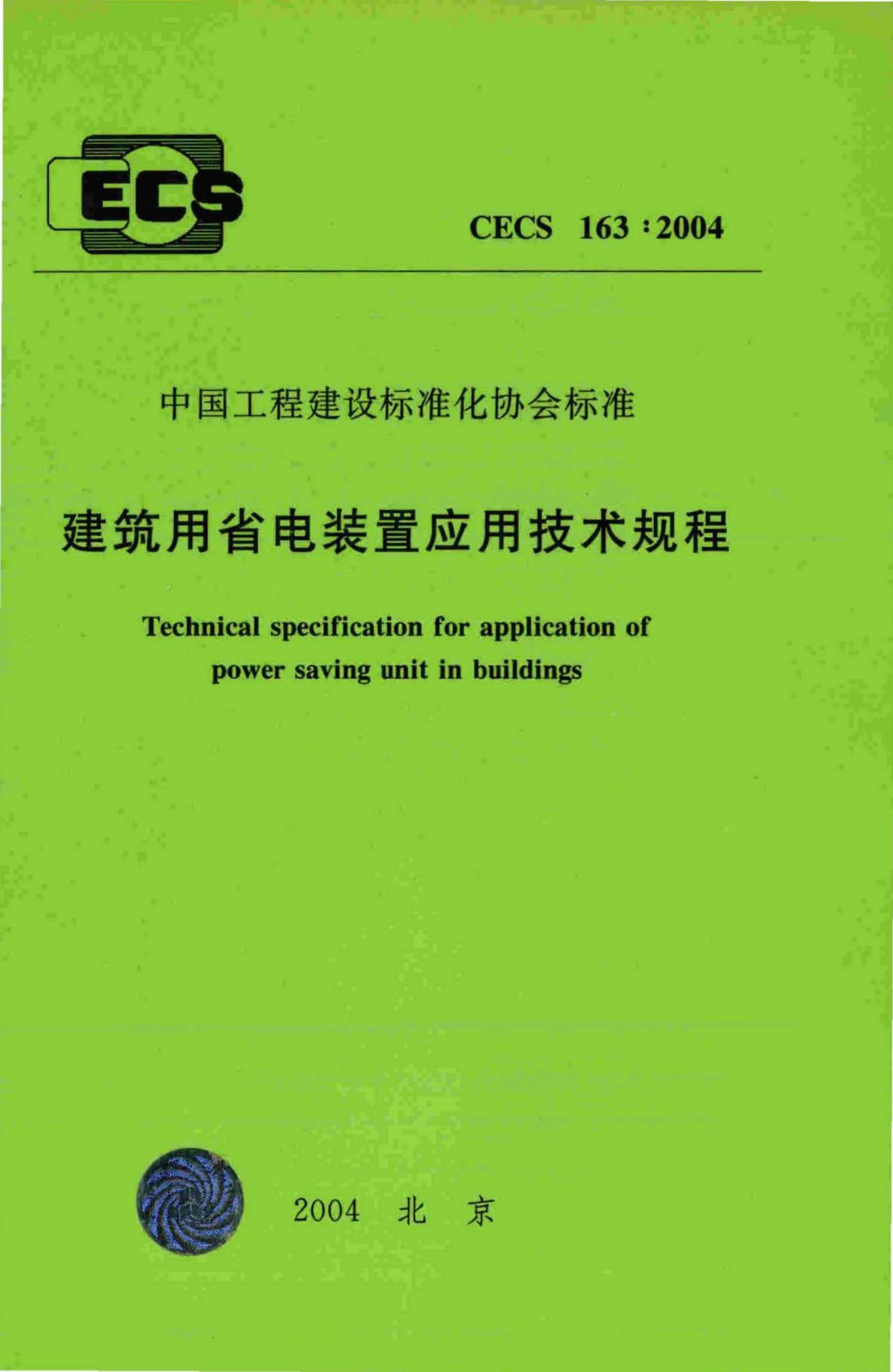 CECS 163-2004 标准预览