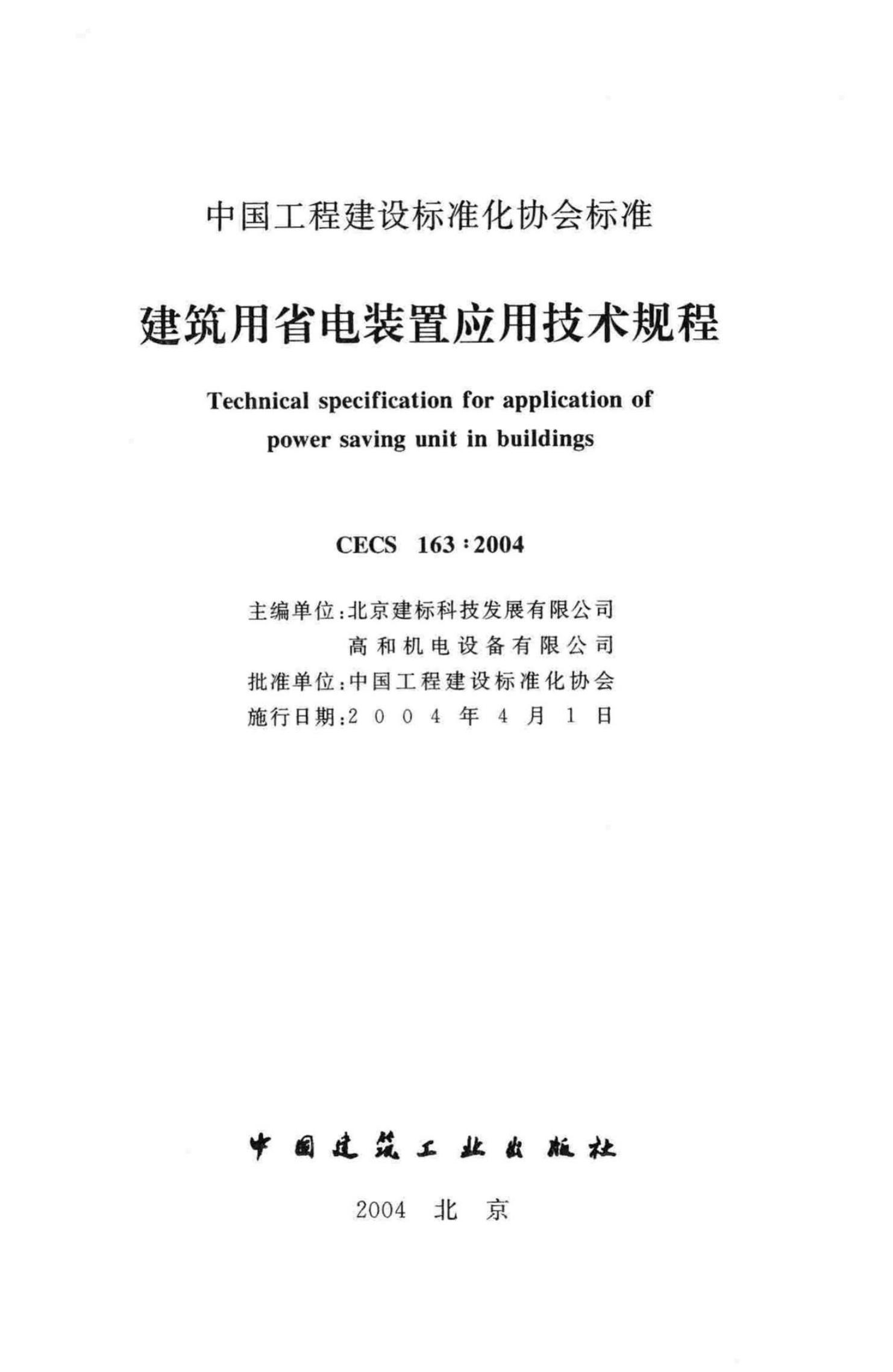 CECS 163-2004 标准预览