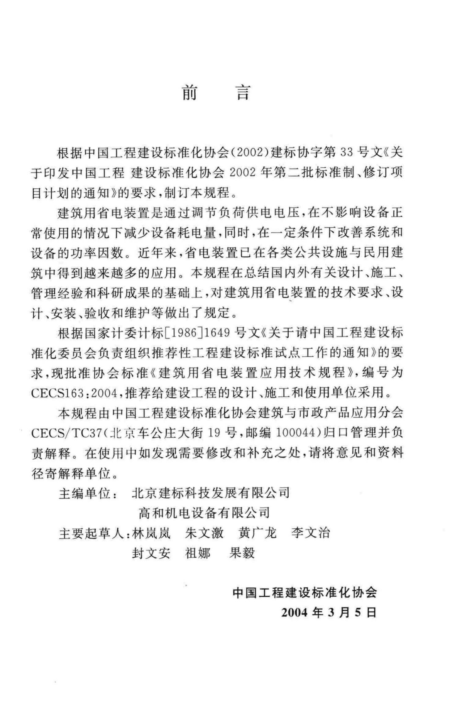 CECS 163-2004 标准预览