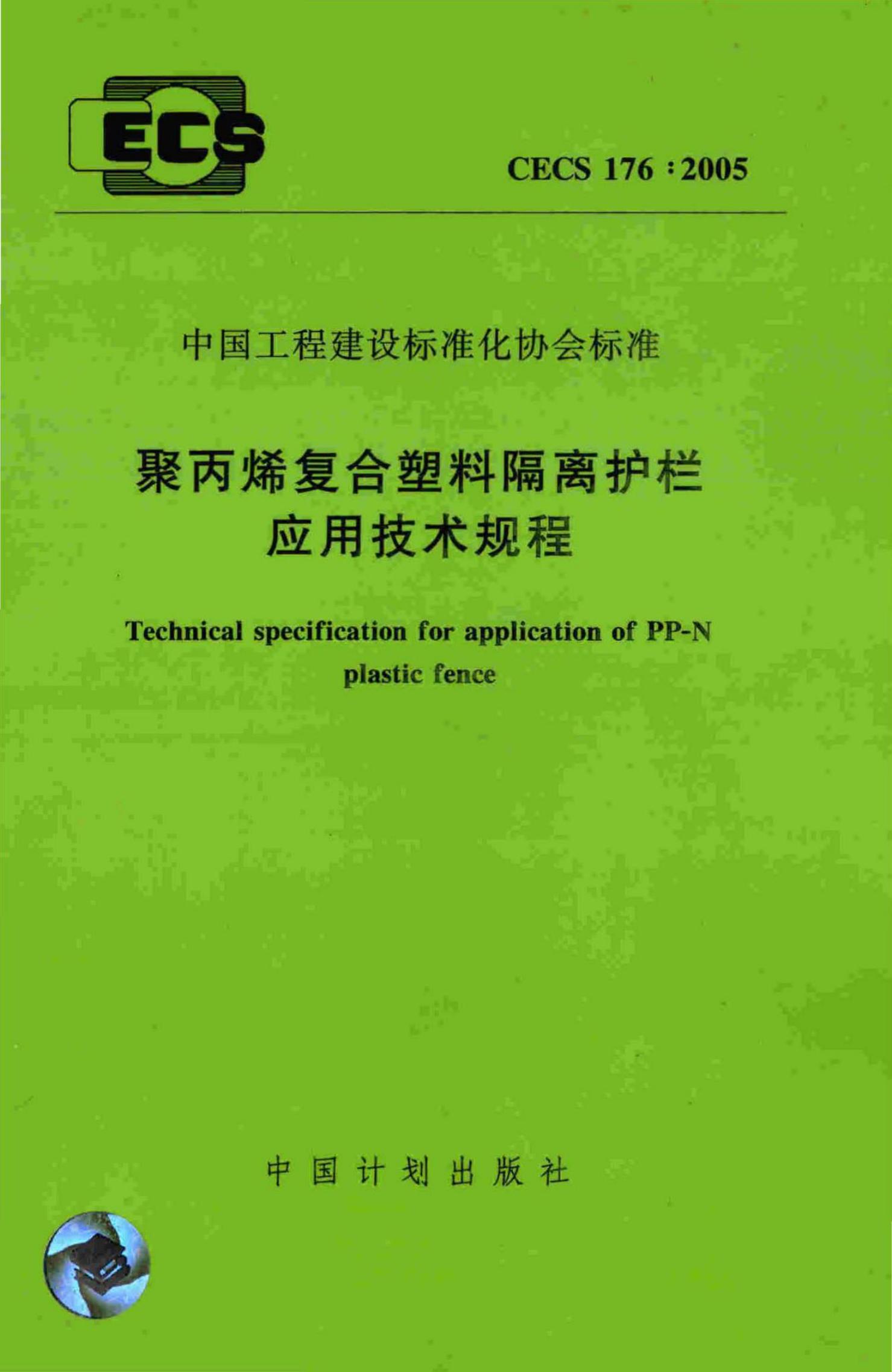 CECS 176-2005 标准预览