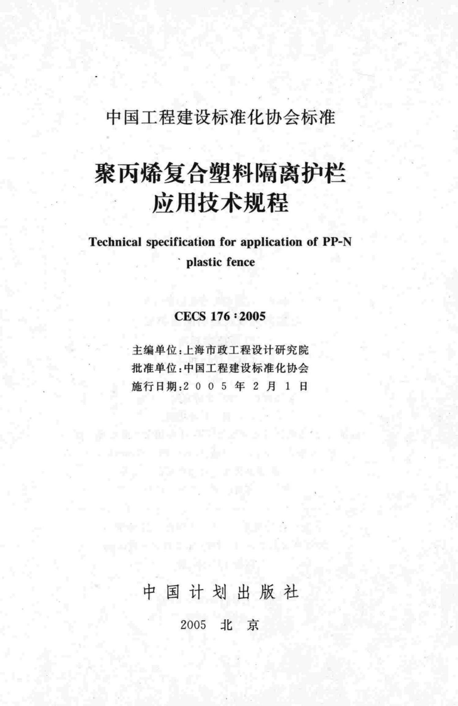 CECS 176-2005 标准预览