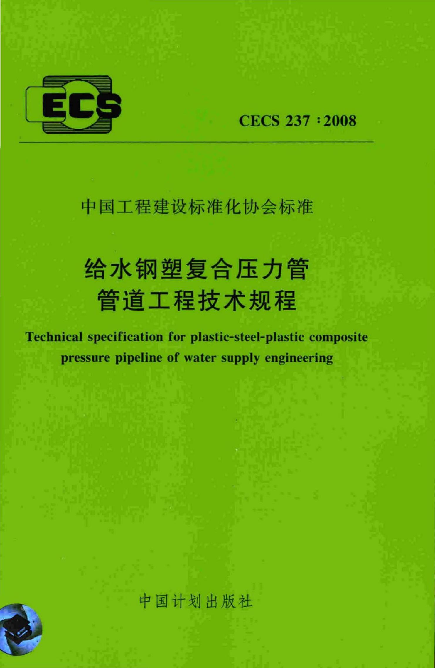 CECS 237-2008 标准预览