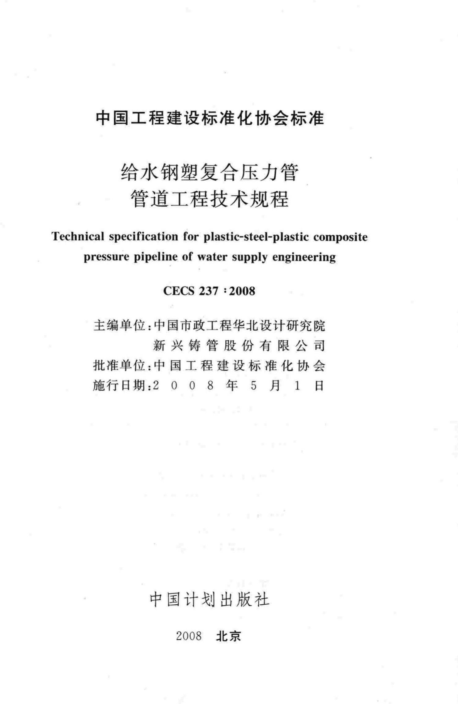 CECS 237-2008 标准预览
