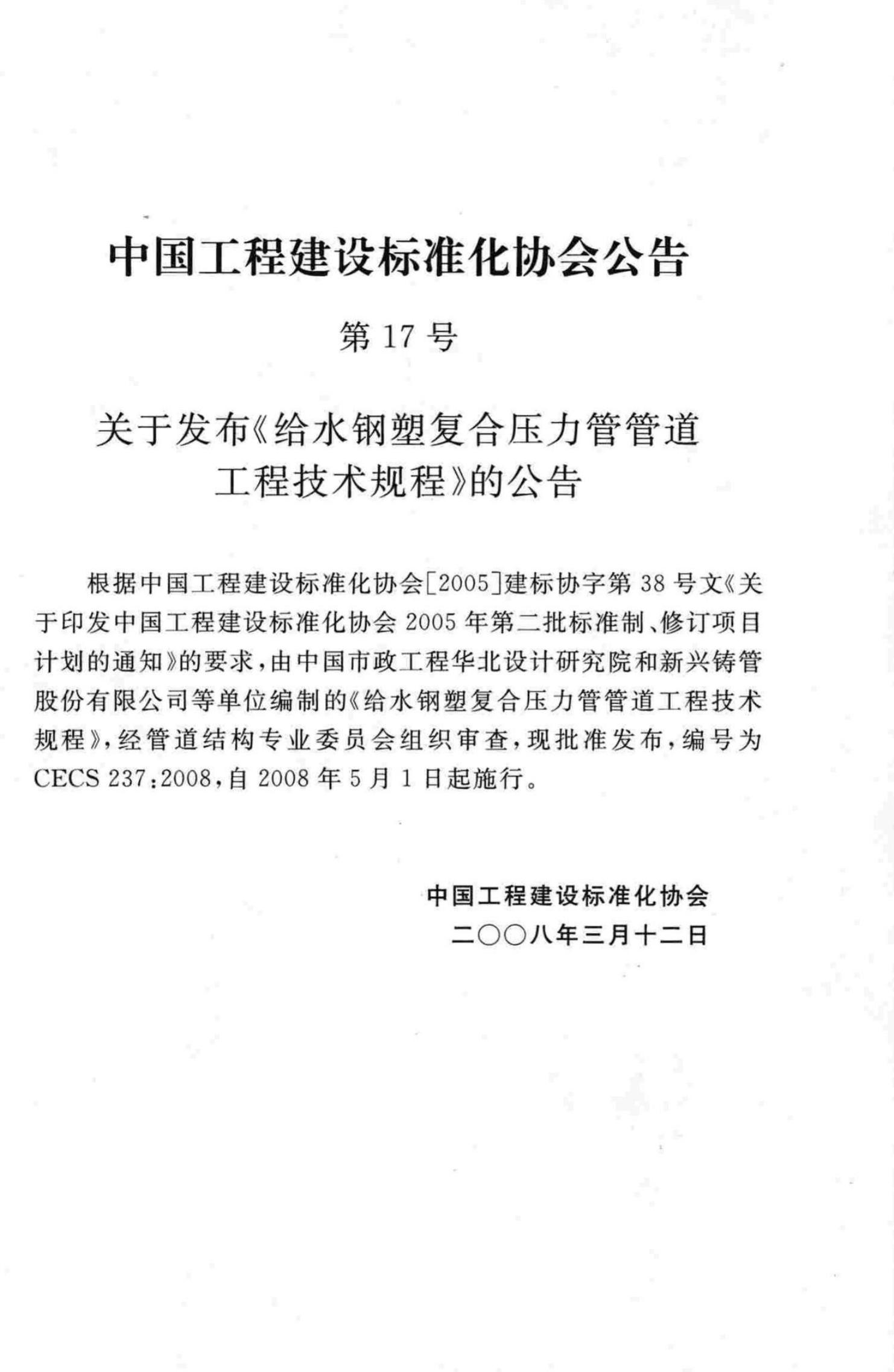 CECS 237-2008 标准预览