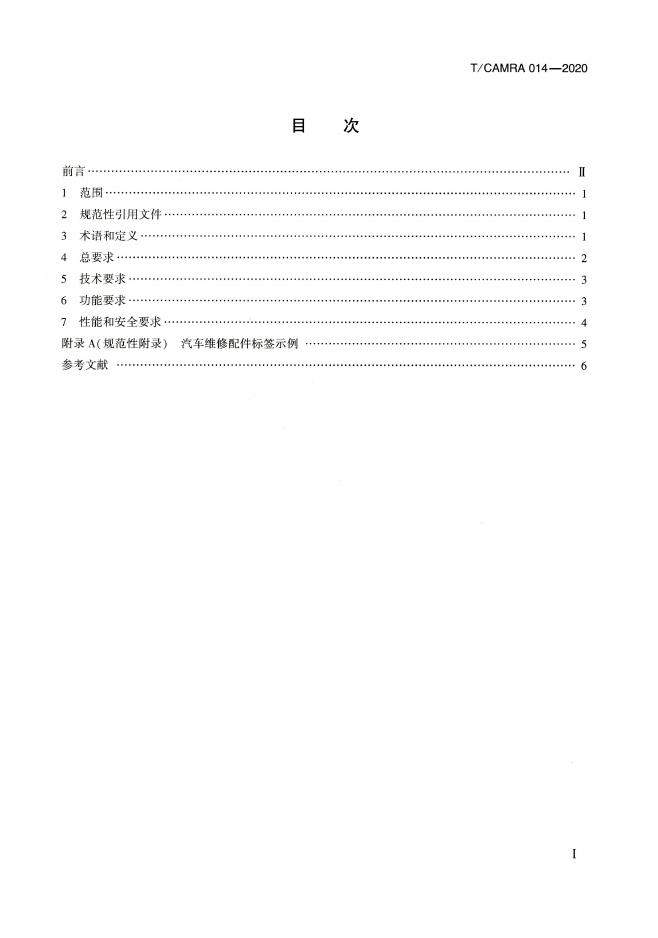 T/CAMRA 014-2020 标准预览