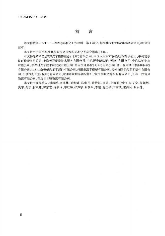 T/CAMRA 014-2020 标准预览