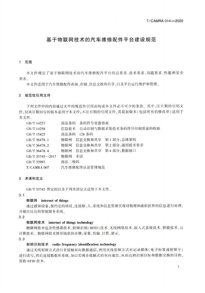 T/CAMRA 014-2020 标准预览
