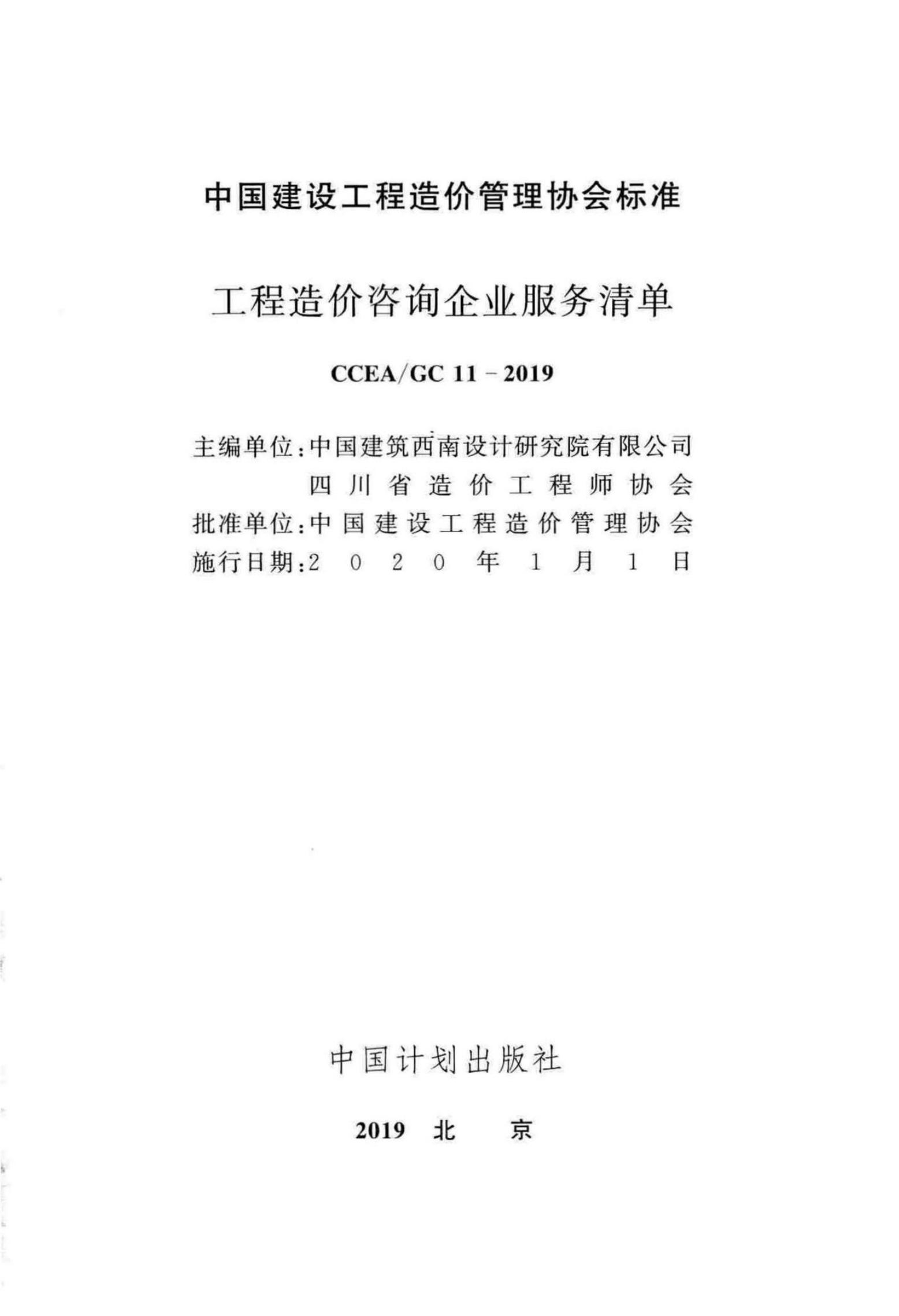 CCEA/GC 11-2019 标准预览