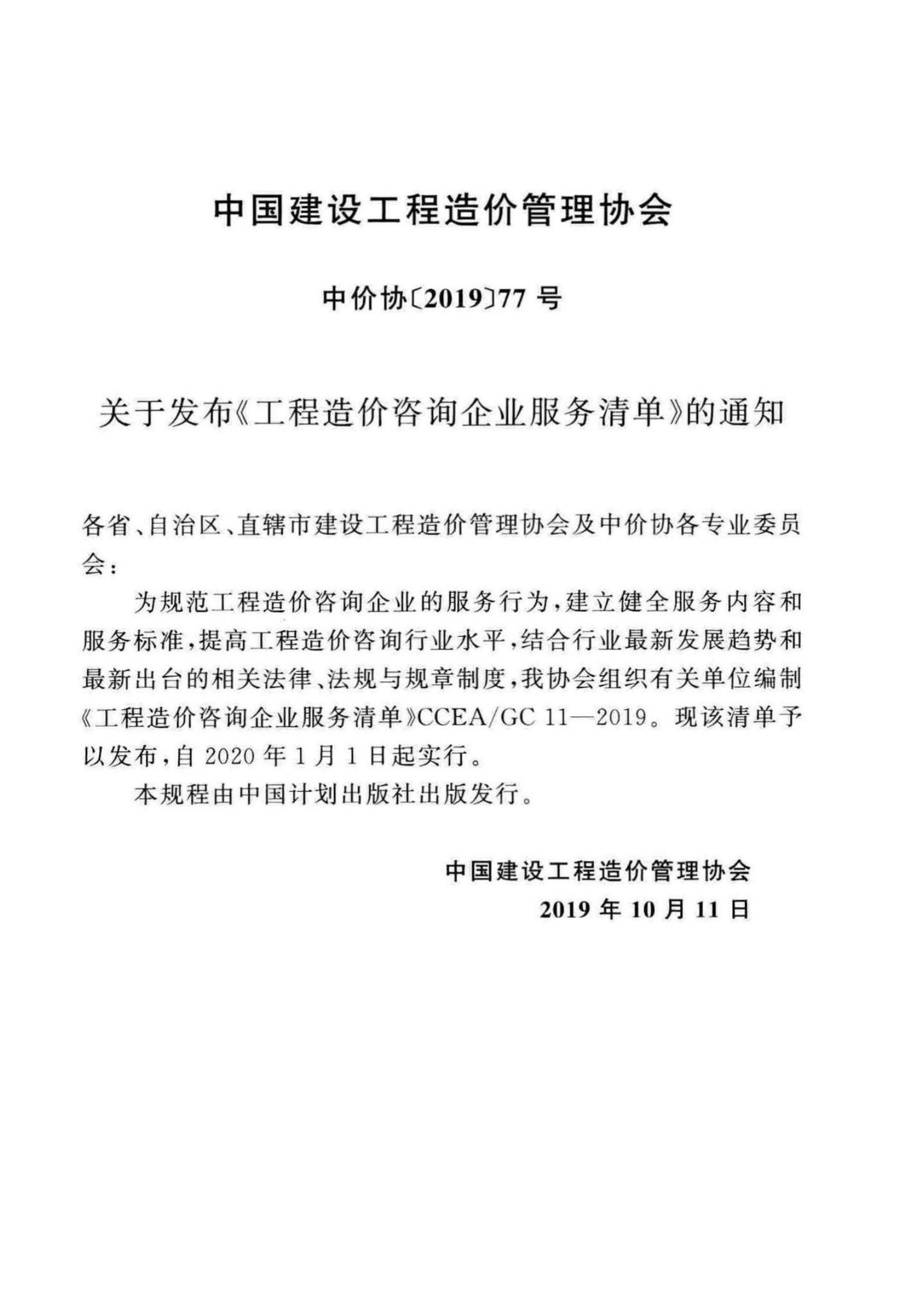 CCEA/GC 11-2019 标准预览