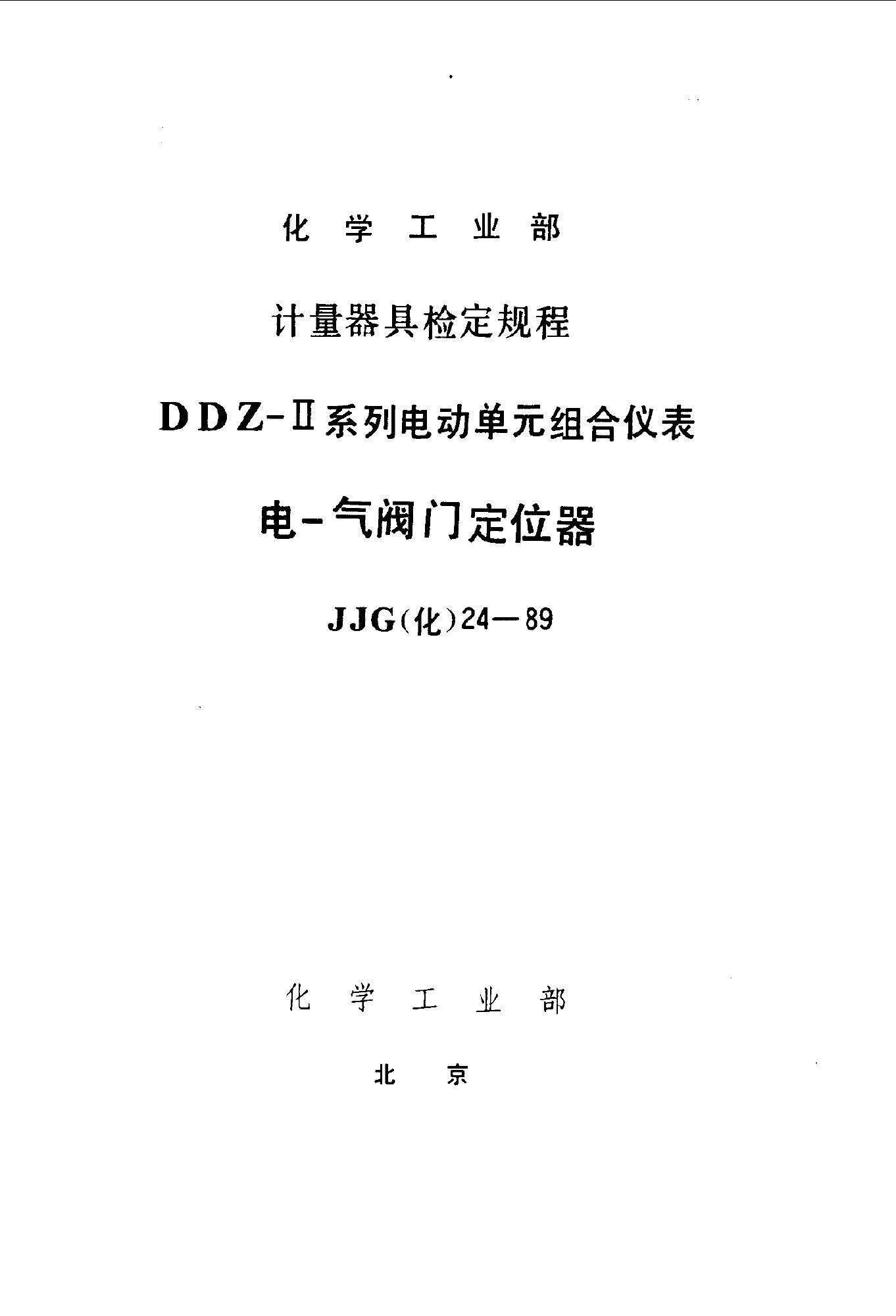 JJG（化工）24-1989 电-气阀门定位器检定规程