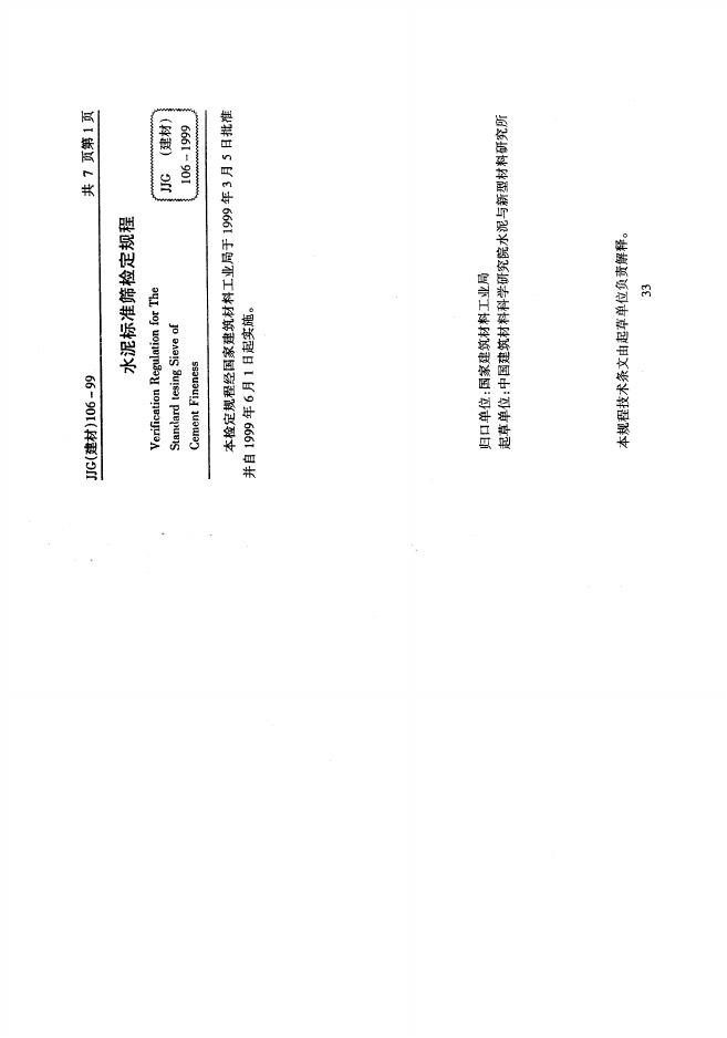 JJG（建材）106-1999 水泥标准筛检定规程