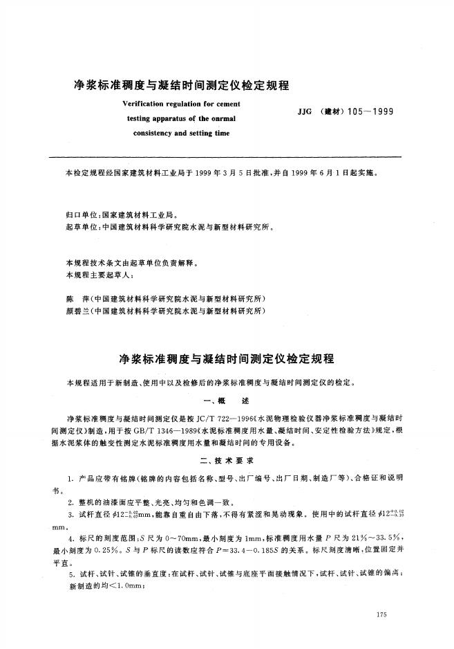 JJG（建材）105-1999 净浆标准稠度与凝结时间测定仪检定规程