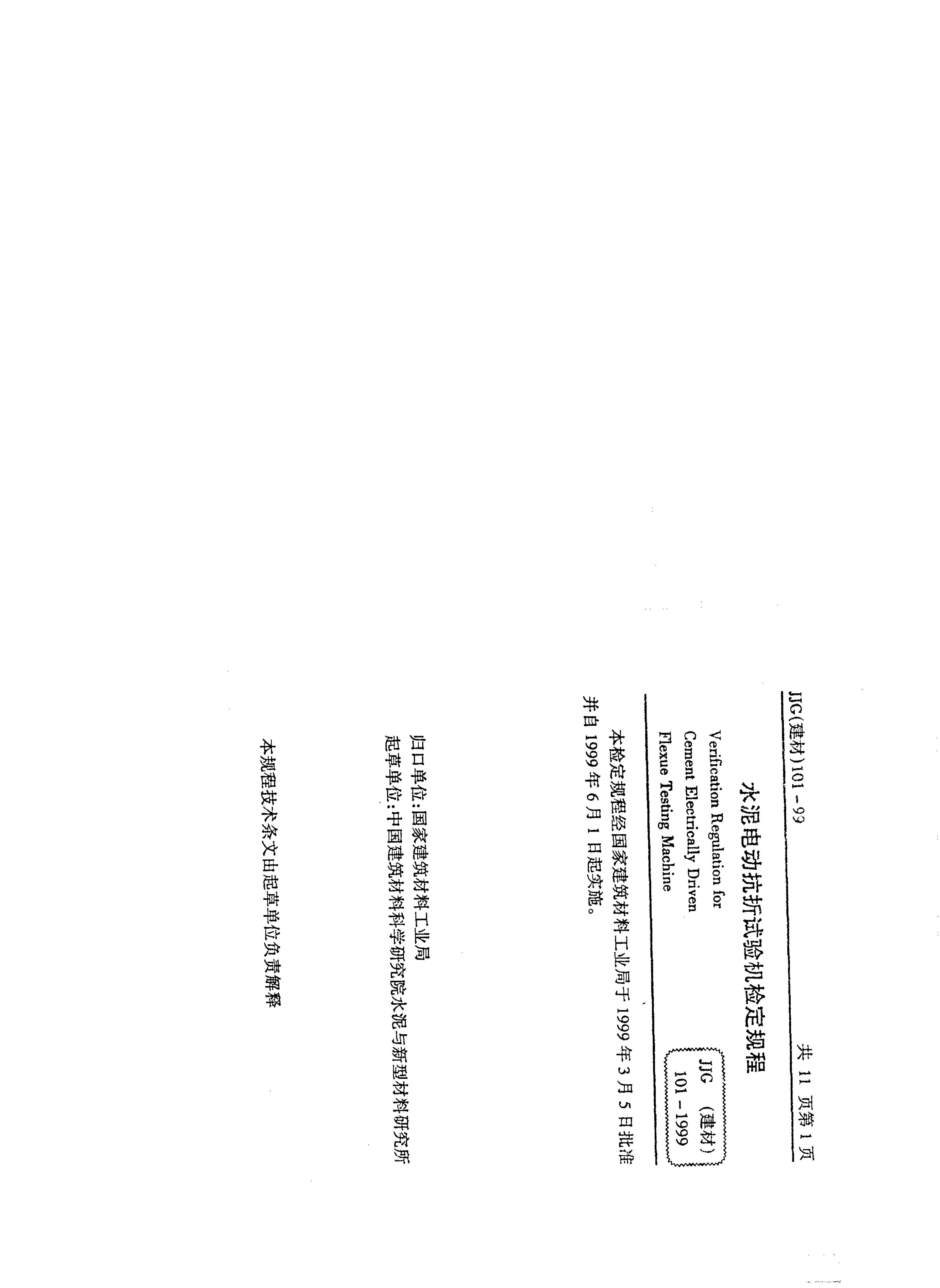 JJG（建材）101-1999 水泥电动抗折试验机检定规程