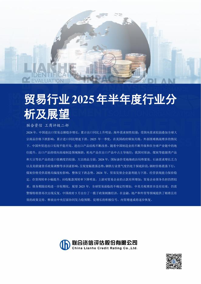 联合资信：贸易行业2025年半年度行业分析及展望海报