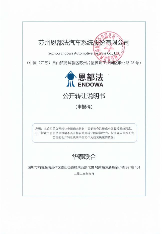 苏州恩都法汽车系统股份有限公司新三板挂牌公开转让说明书（申报稿）