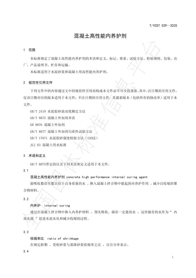 T/YCST 029-2025 标准预览