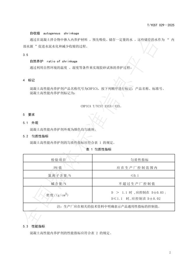 T/YCST 029-2025 标准预览