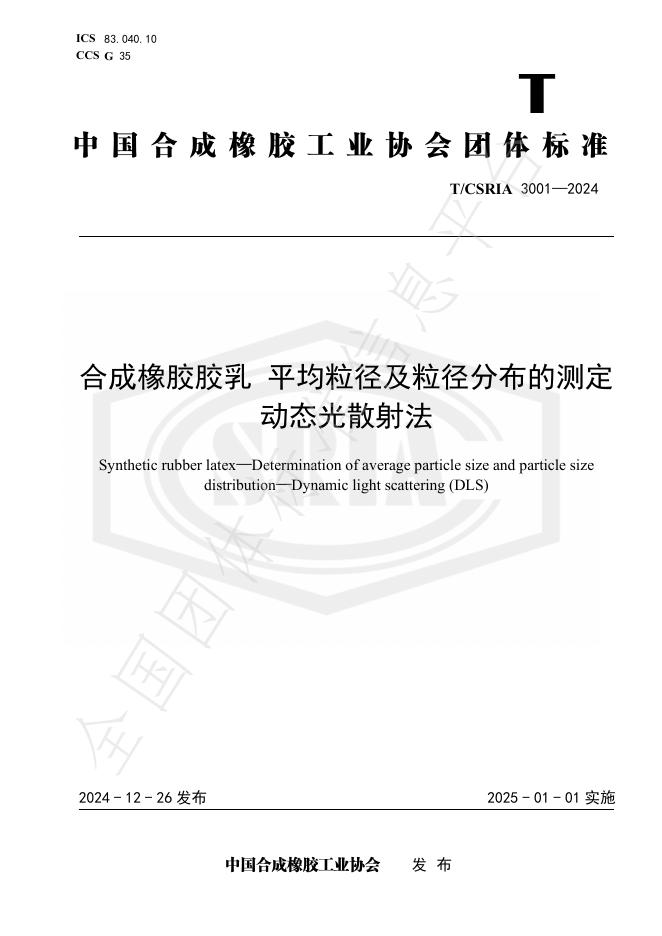 T/CSRIA 3001-2024 标准预览