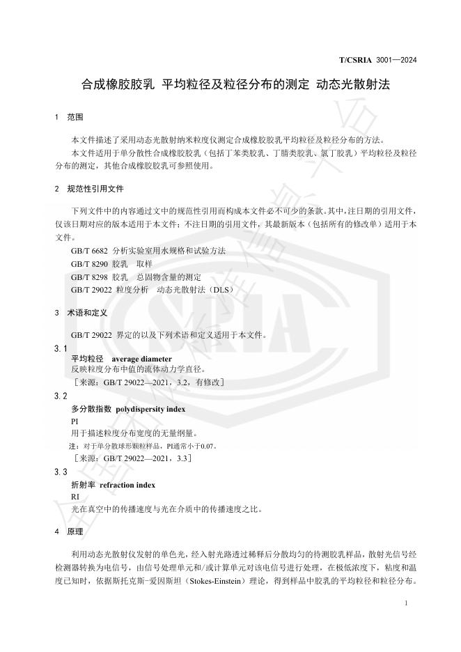 T/CSRIA 3001-2024 标准预览