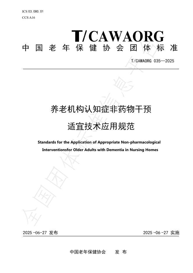 T/CAWAORG 035-2025 标准预览