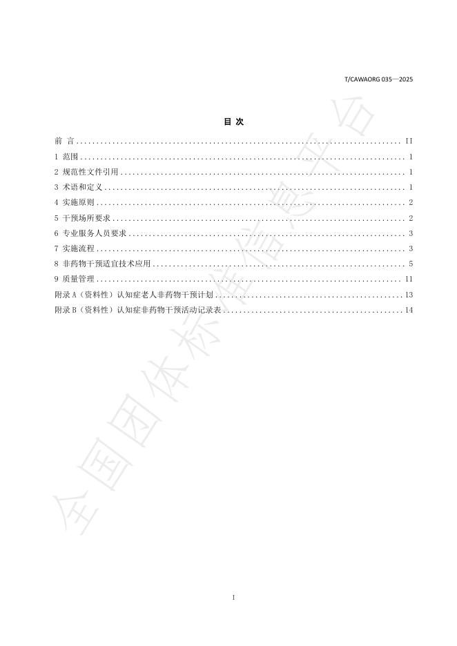 T/CAWAORG 035-2025 标准预览