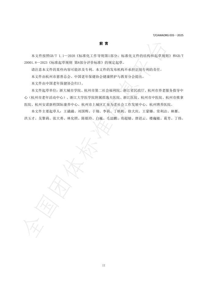 T/CAWAORG 035-2025 标准预览