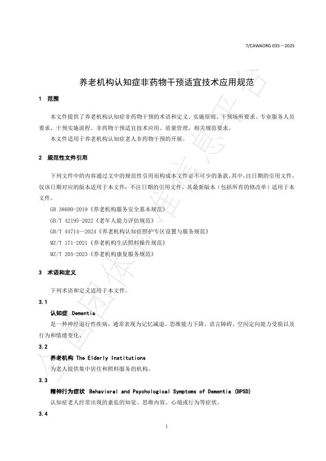 T/CAWAORG 035-2025 标准预览