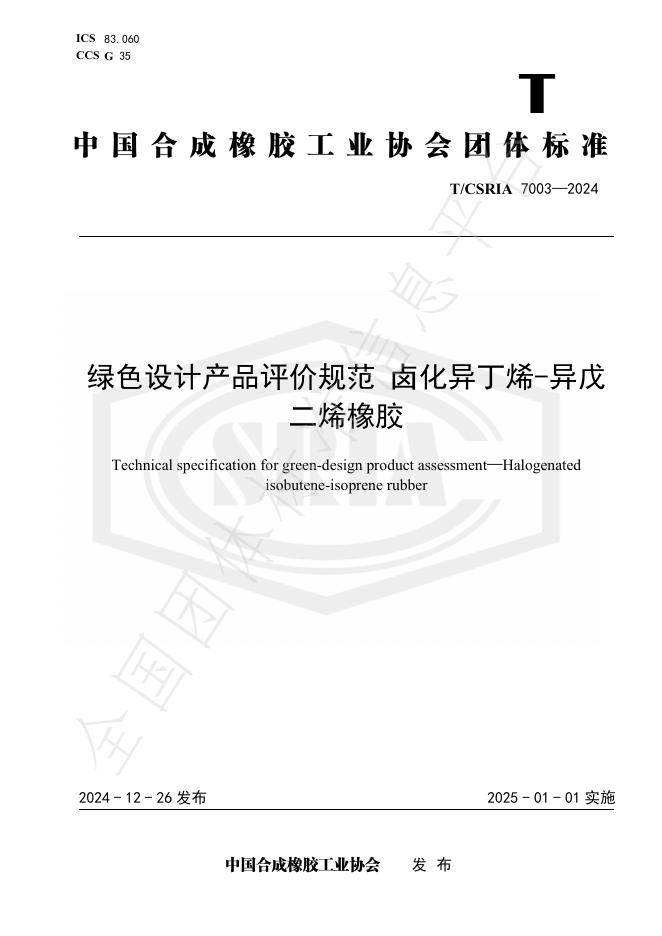 T/CSRIA 7003-2024 标准预览