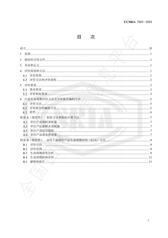 T/CSRIA 7003-2024 标准预览